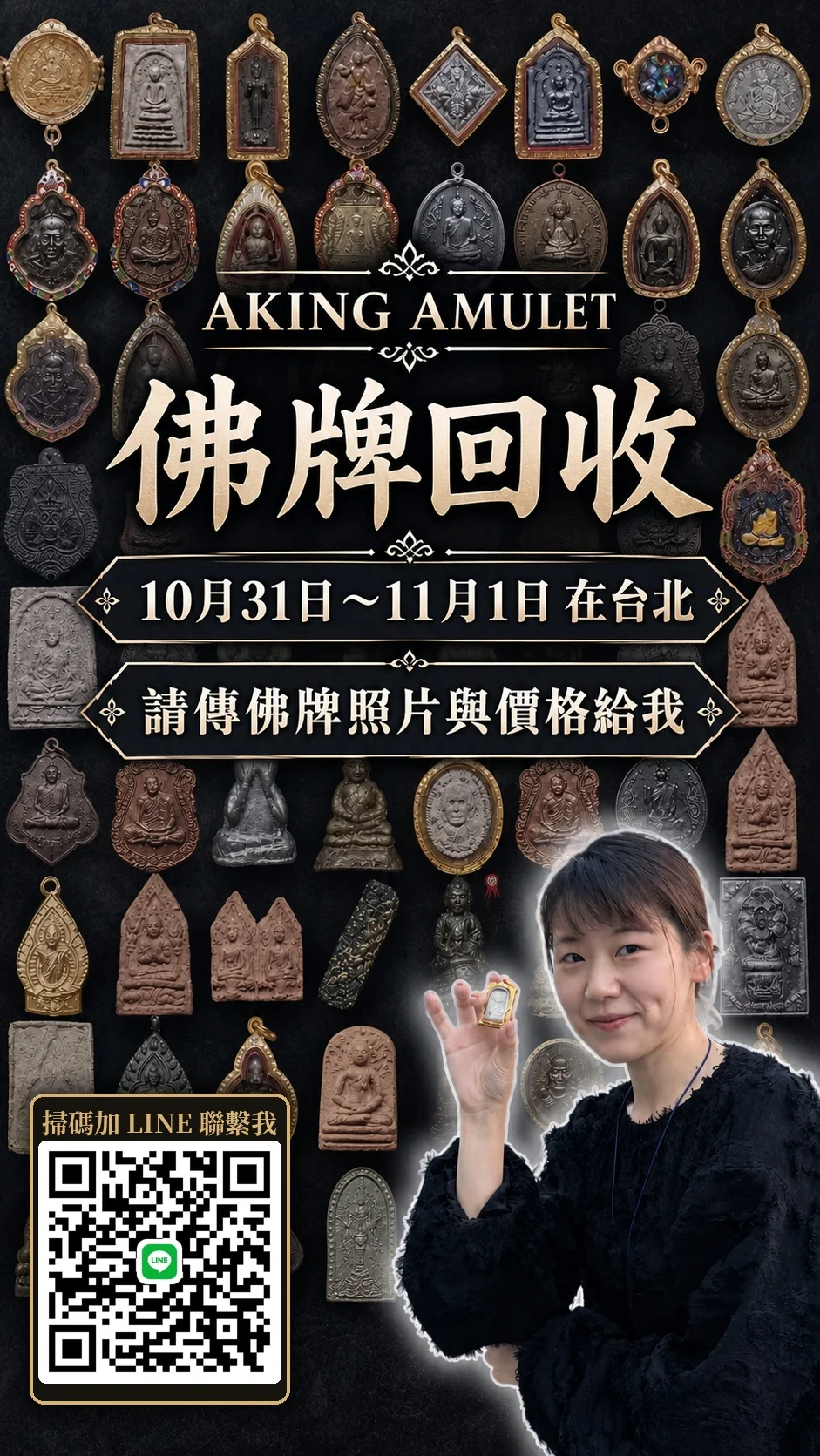 AKING AMULET 佛牌回收 10月31日至11月1日在台北，请传佛牌照片与价格，扫码加 LINE 联系