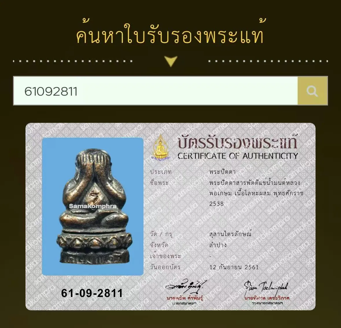 Phra Pidta Sapphat Di Chae Nam Mon, Luang Por Kasem Khemako, Nuea Loha Phasom, B.E. 2538 (1995), Samnak Susan Trailak, Lampang