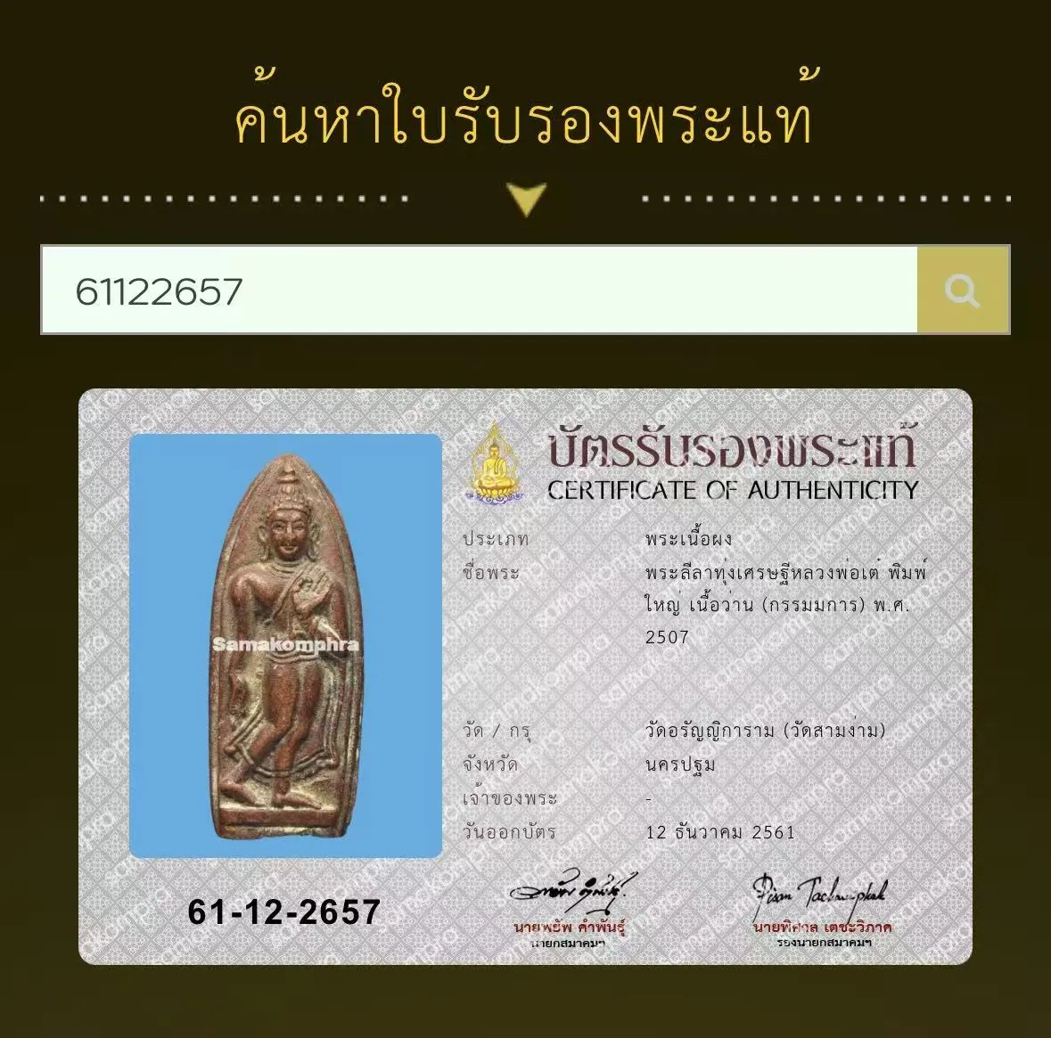 Phra Lila Thung Setthi Luang Por Tae Khongthong, Phim Yai, Nuea Wan (Kammakan), B.E. 2507 (1964), Wat Sam Ngam, Nakhon Pathom