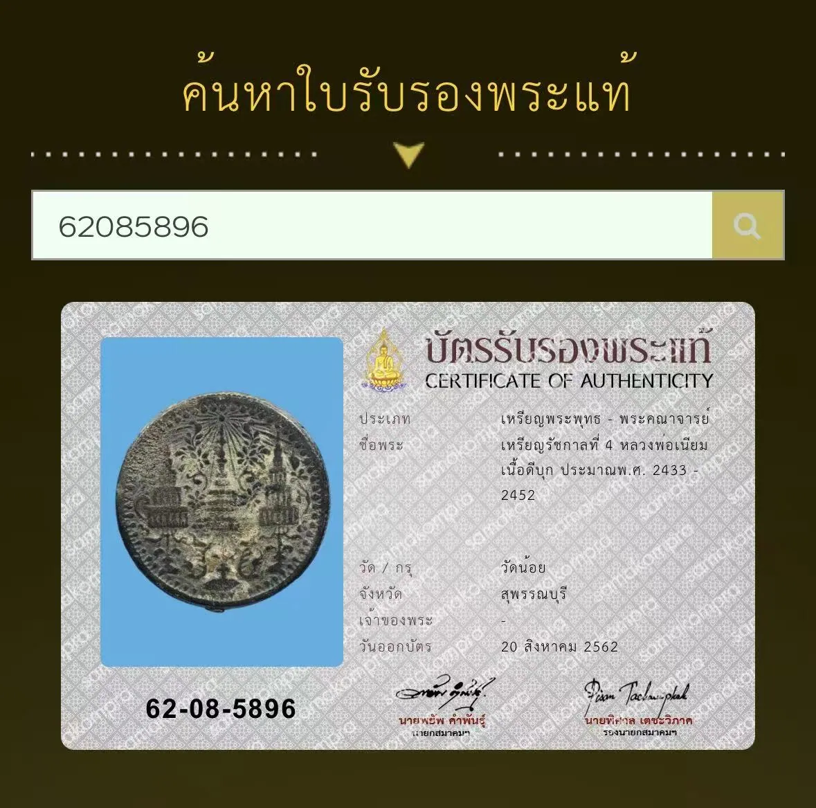 Rian Ratchakan Thi 4, Luang Por Niam Thammachot, Nuea Dibuk, ca. B.E. 2433-2452 (1890-1909), Wat Noi, Suphan Buri