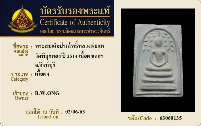 Phra Somdej Prok Pho Luang Por Phae Khemangkaro, Nuea Phong Kesorn 108, B.E. 2514 (1971), Wat Phikun Thong, Sing Buri