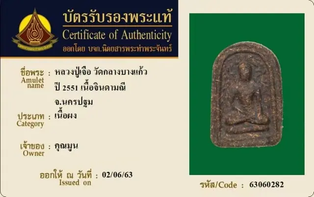 龙婆遮 金达玛尼药粉 2551年 Wat