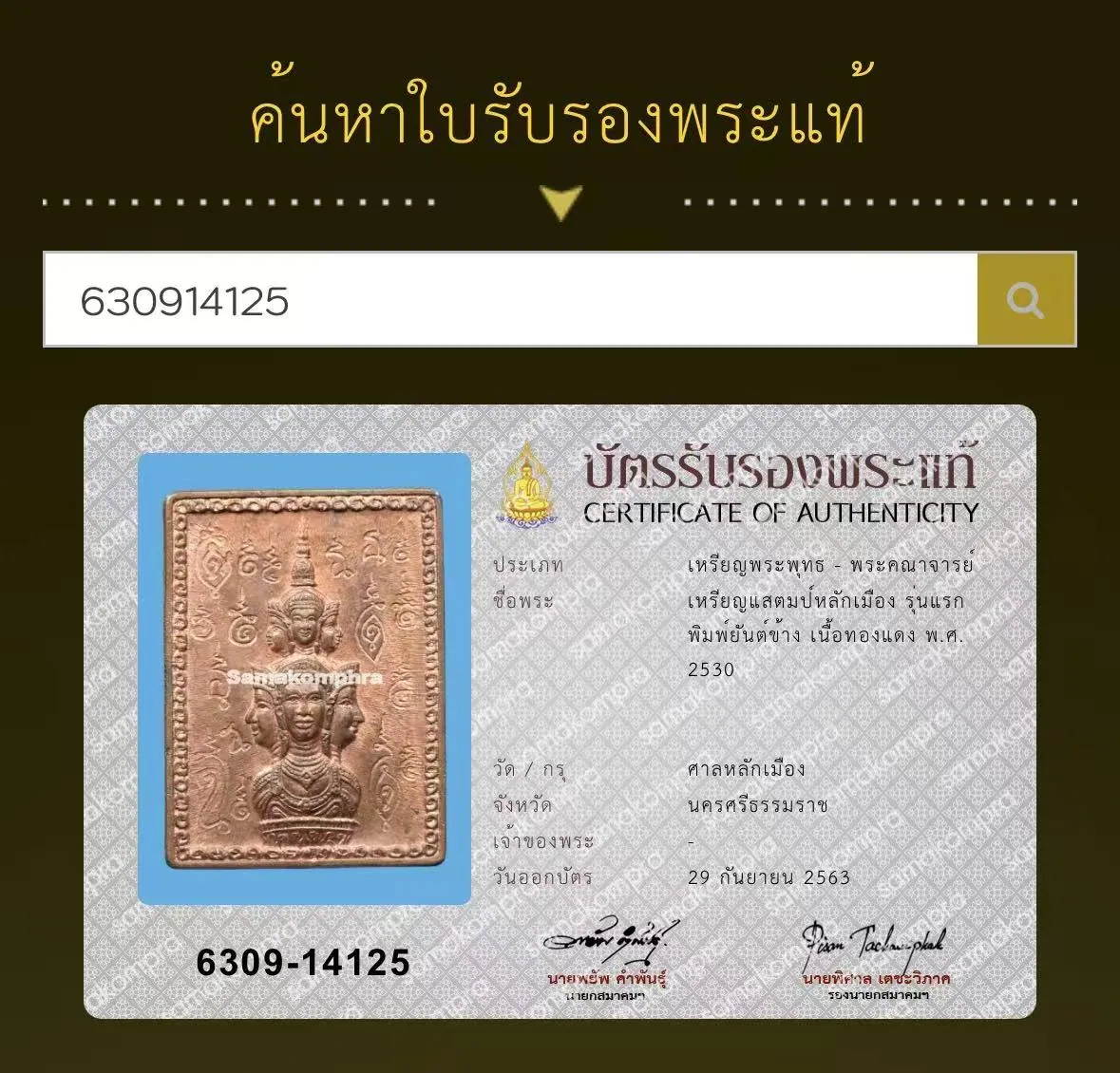 阿赞坤潘 泽度金邮票 第一期 铜质