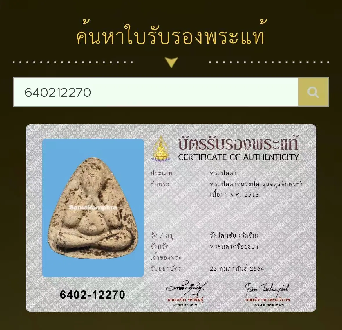 Phra Pidta Luang Pu Doo Phrommapanyo, Run Chaturaphit Phonchai, Nuea Phong, B.E. 2518 (1975), Wat Rattanachai (Wat Chin), Ayutthaya