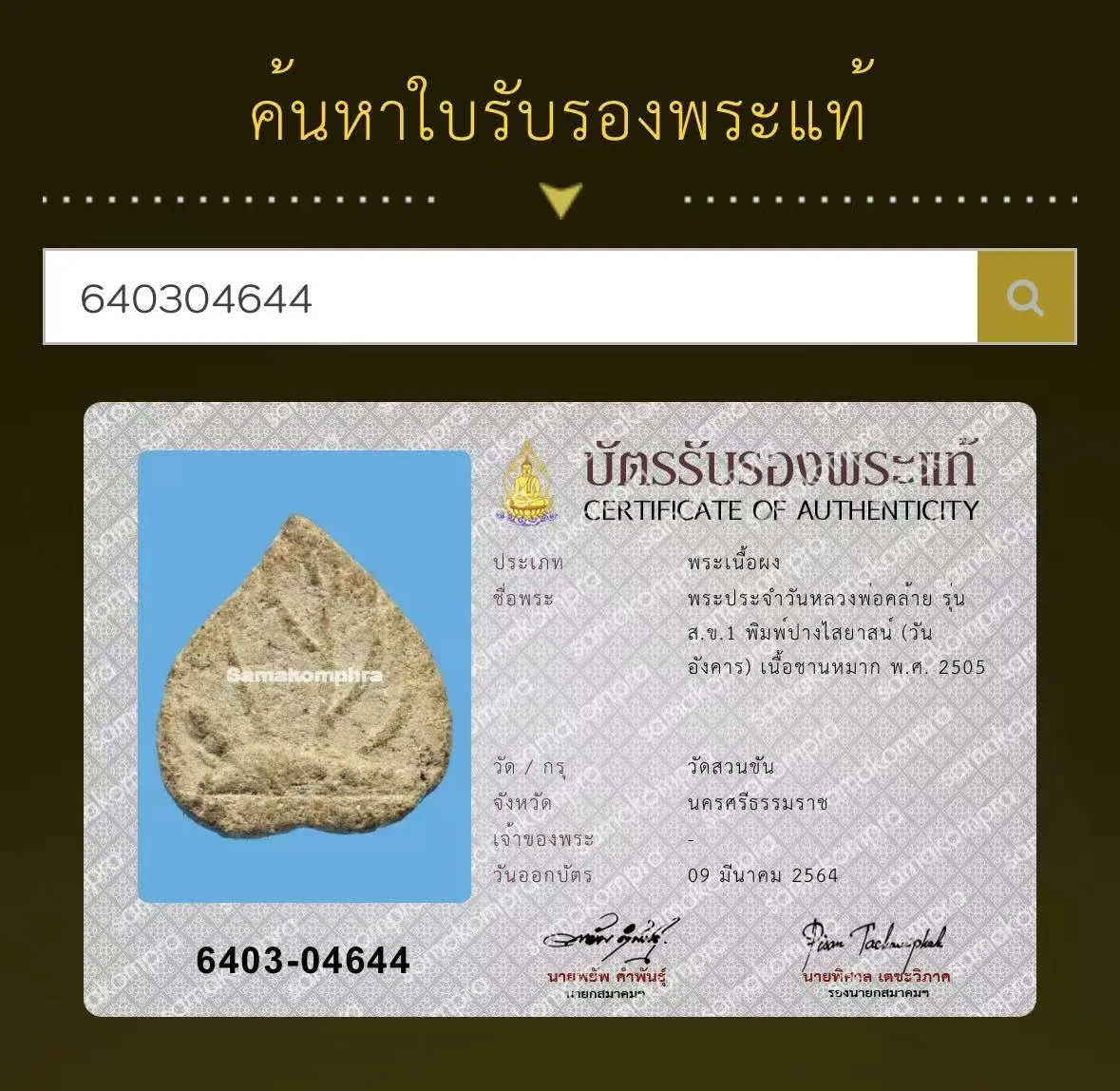 婆谭khlai 守护佛 星期二卧佛 伦搜科1
