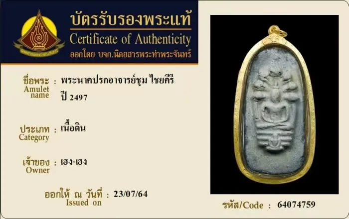 阿贊仲 七龍佛 陶土 2497年