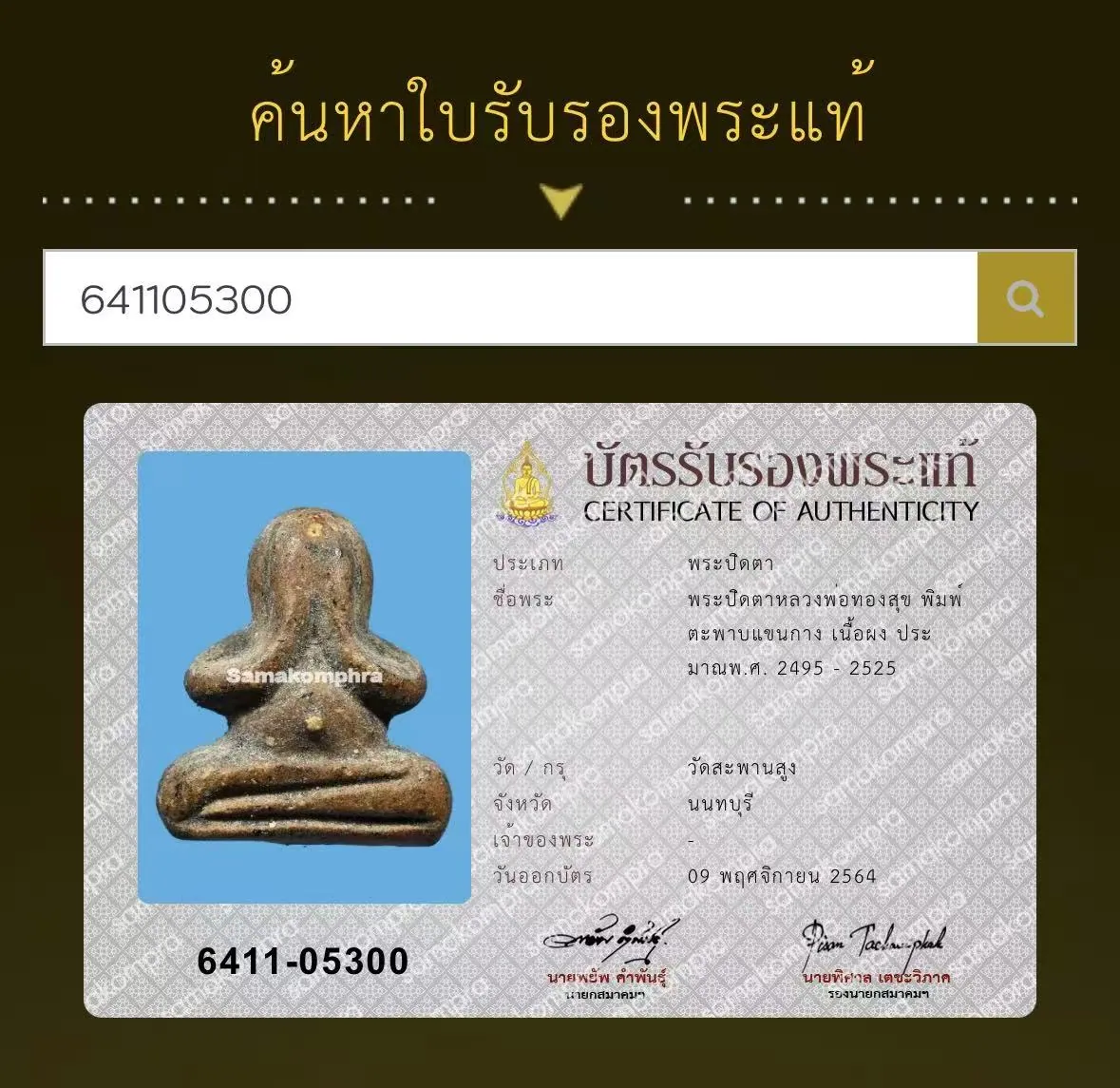 Phra Pidta Luang Por Thongsuk Inthasaro, Phim Taphap Khaen Kang, Nuea Phong, circa B.E. 2495-2525, Wat Saphan Sung, Nonthaburi
