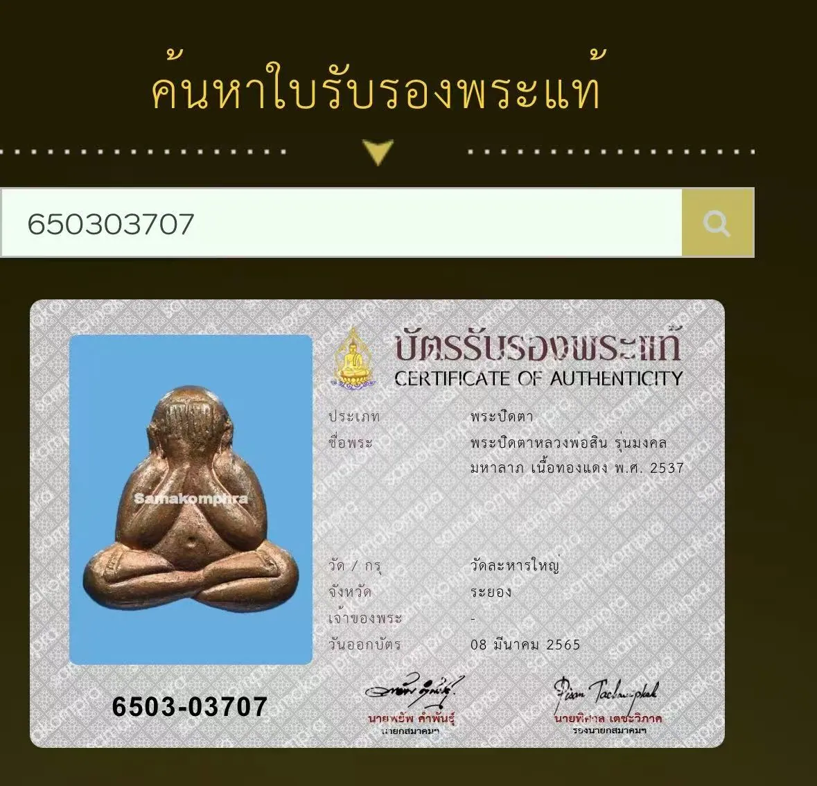Phra Pidta Luang Por Sin, Run Mongkhon Maha Lap, Nuea Thong Daeng, B.E. 2537 (1994), Wat Lahan Yai, Rayong