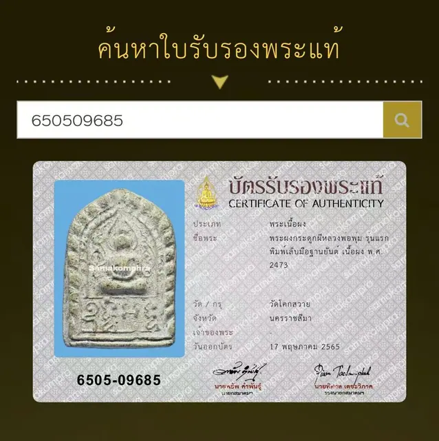 Phra Phong Kraduk Phi Luang Por Phum, Run Raek