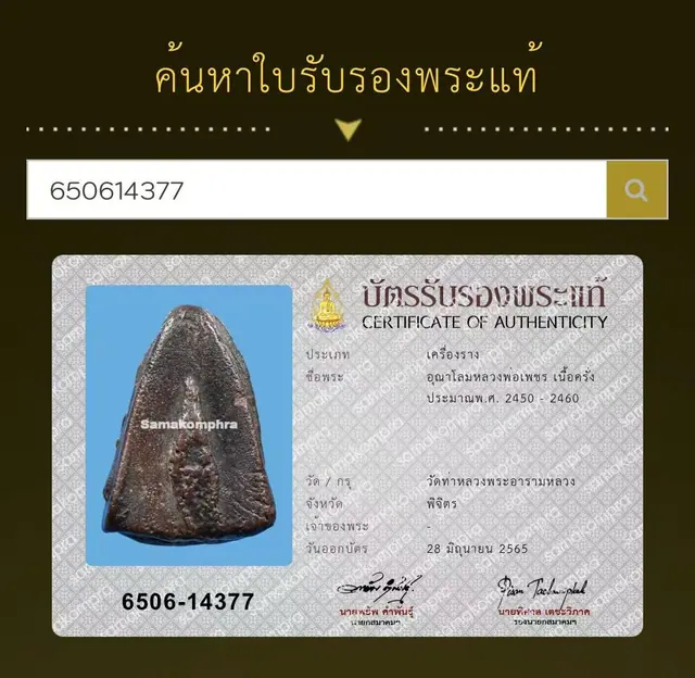 龙婆phet 乌那隆符 紫胶 约2450至2460年