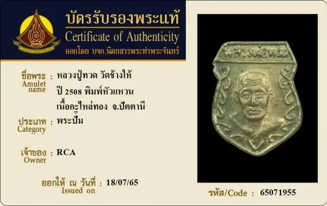 龙婆托 戒面 镀金 2508年