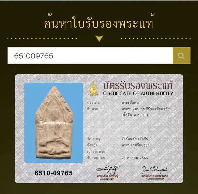 Phra Khun Phaen, Run Phithi Chaturaphit Phonchai