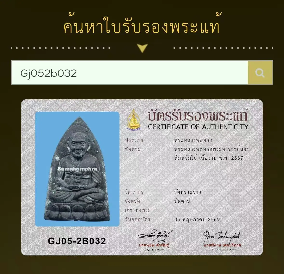 Phra Luang Por Thuad, Phra Ajarn Nong, Phim Jumbo, Nuea Wan, B.E. 2537 (1994), Wat Sai Khao, Pattani