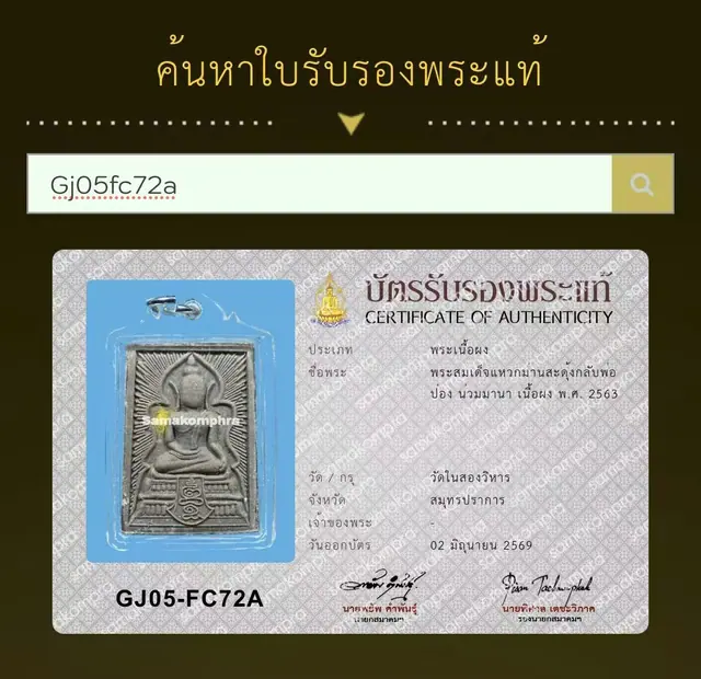 阿赞旁 崇迪威曼萨东拉 粉质 2563年