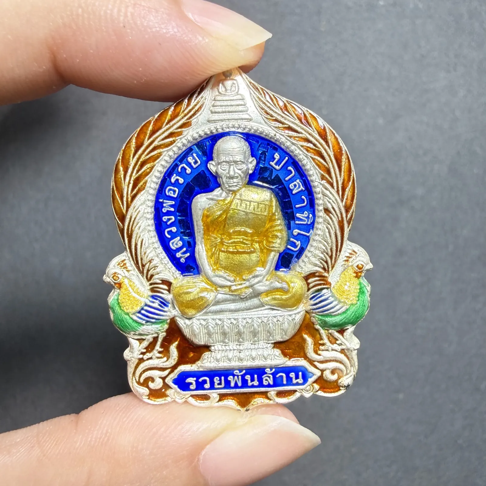 龙婆瑞 坐盘自身 伦瑞潘兰 银龙牙