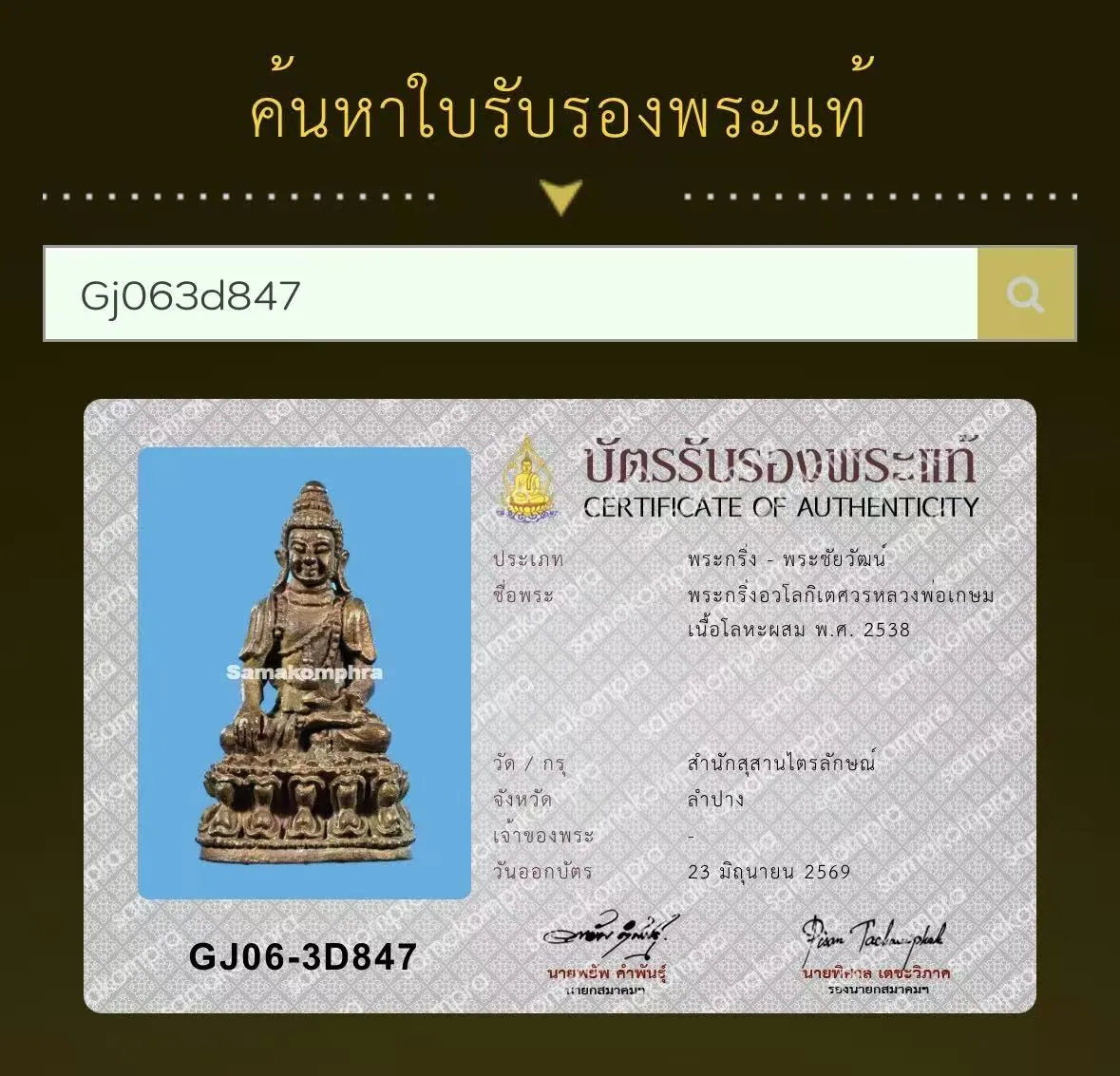 Phra Kring Avalokitesvara, Luang Por Kasem Khemako, Run Mongkhon Kasem 7 Rob, Nuea Loha Phasom, B.E. 2538 (1995), Susan Trailak, Lampang