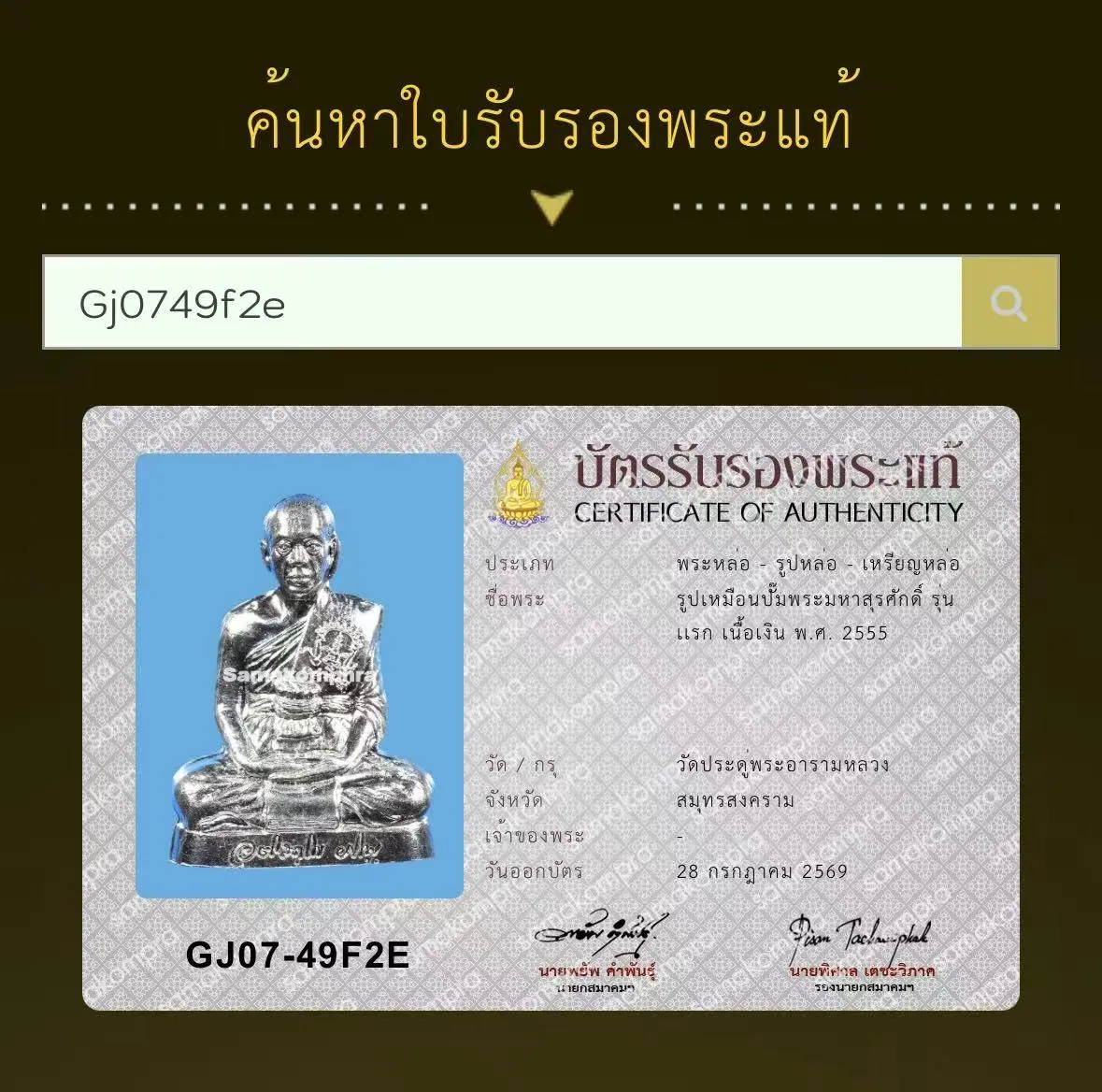 Rup Muean Pam, Phra Maha Surasak Atisakkho, Run Raek, Nuea Ngoen, B.E. 2555 (2012), Wat Pradu Phra Aram Luang, Samut Songkhram