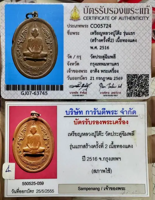 龙婆多 第一期自身币 第二次铸造 铜质