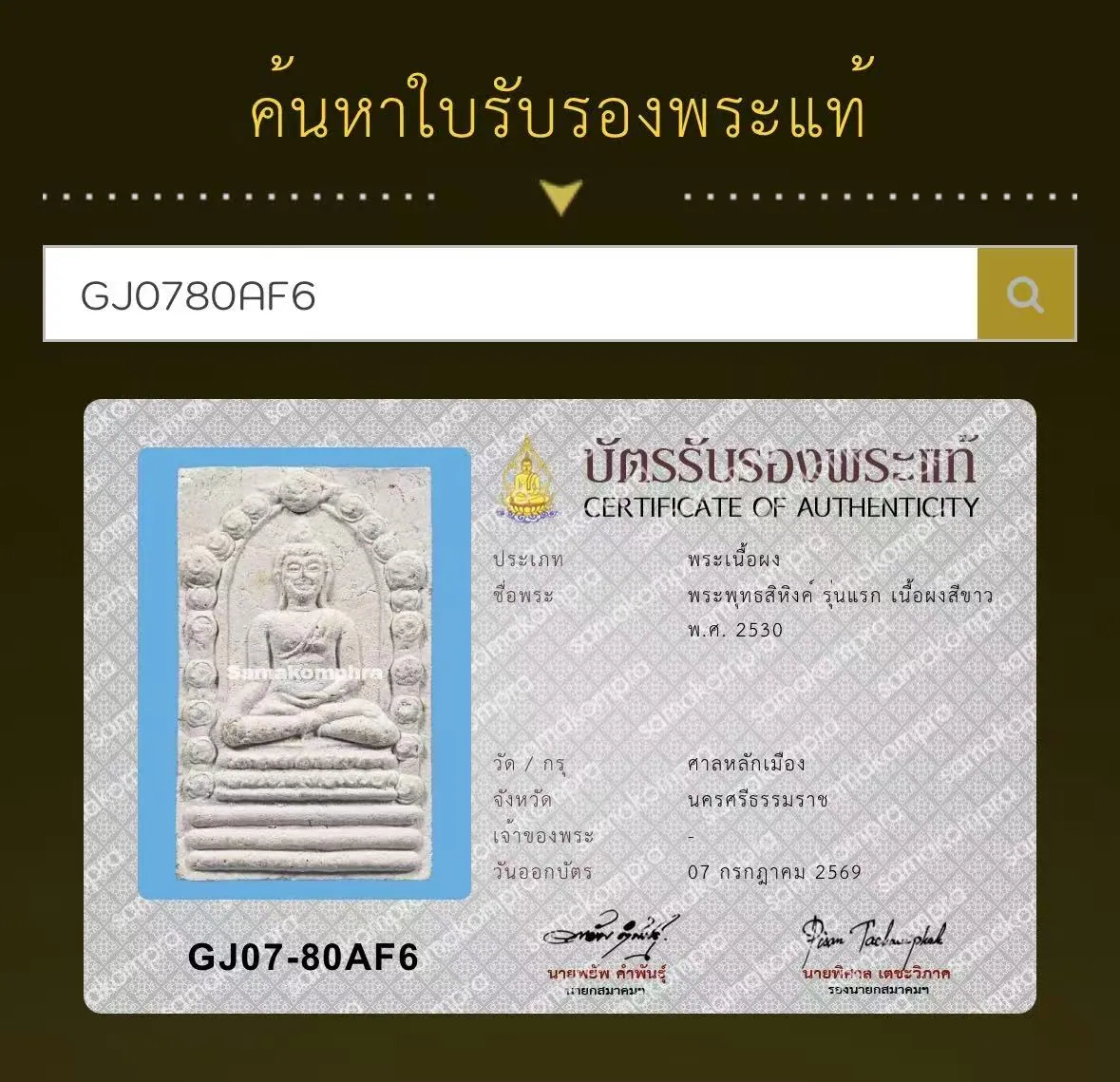 Phra Phuttha Sihing, Run Raek, Nuea Phong Si Khao, B.E. 2530 (1987), San Lak Mueang, Nakhon Si Thammarat