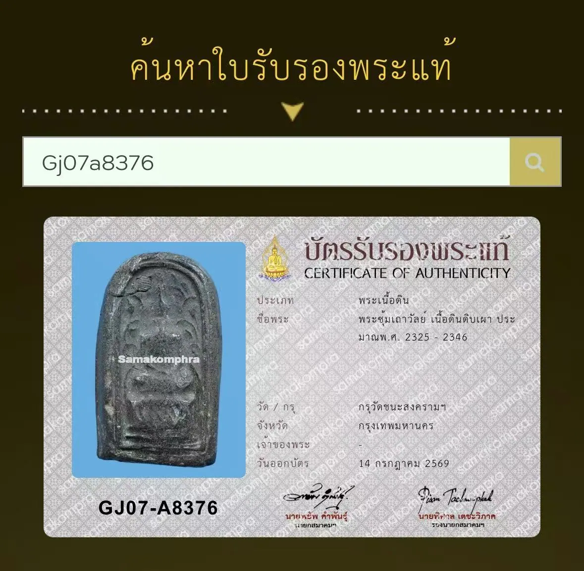 战神崇迪 藤蔓龛 出塔古佛 拉玛一世朝