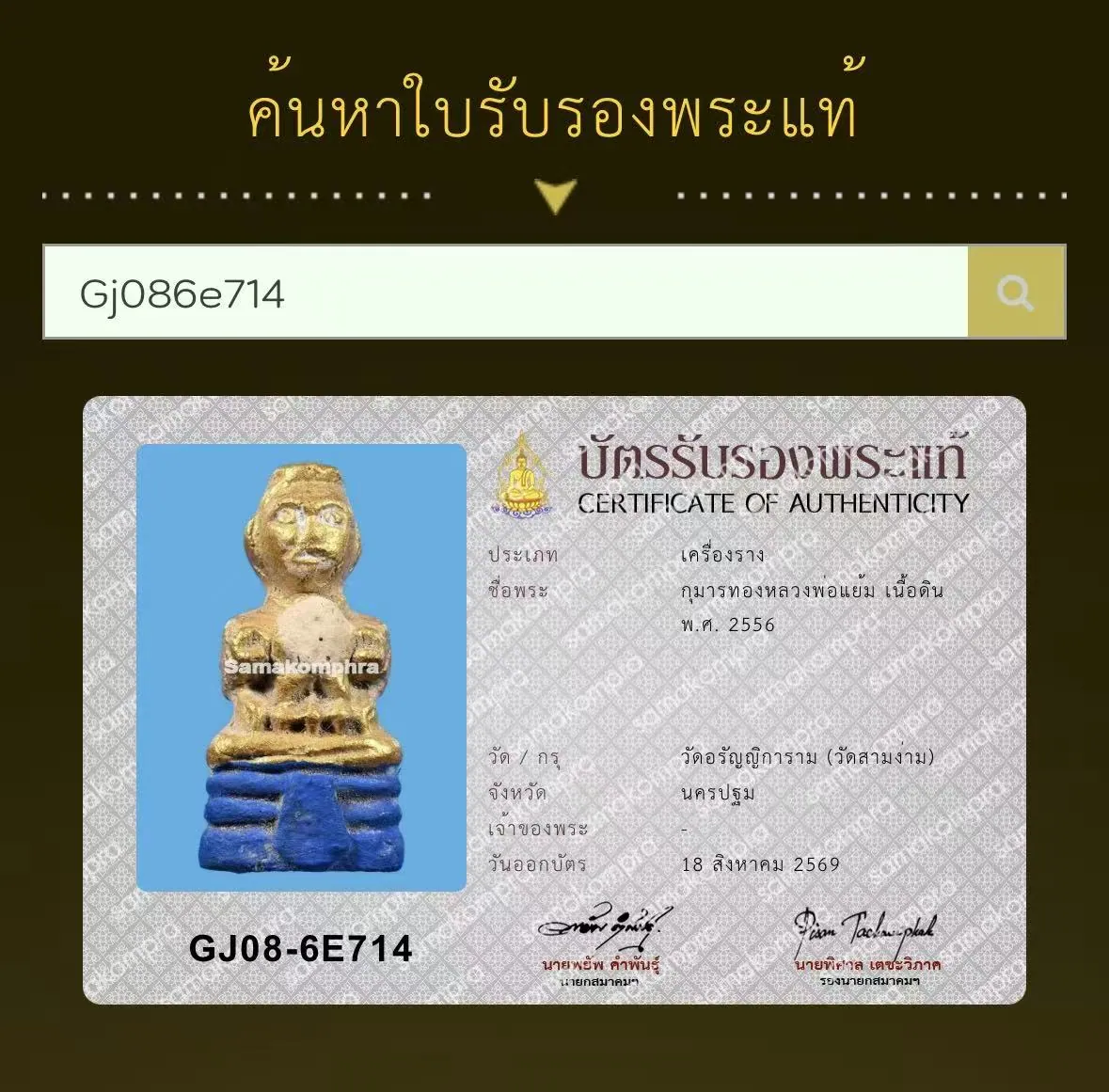 Kuman Thong Luang Pu Yaem Thanyutto, Nuea Din, B.E. 2556 (2013), Wat Aranyikaram (Wat Sam Ngam), Nakhon Pathom