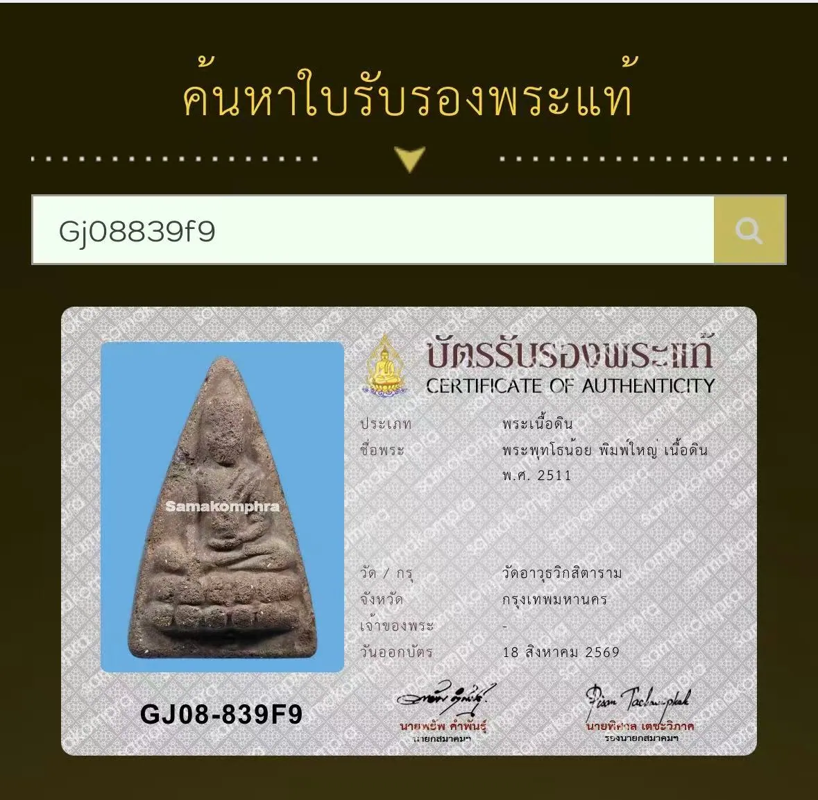 Phra Buddho Noi, Phim Yai, Nuea Din, B.E. 2511 (1968), Wat Awut Wikasitaram, Bangkok
