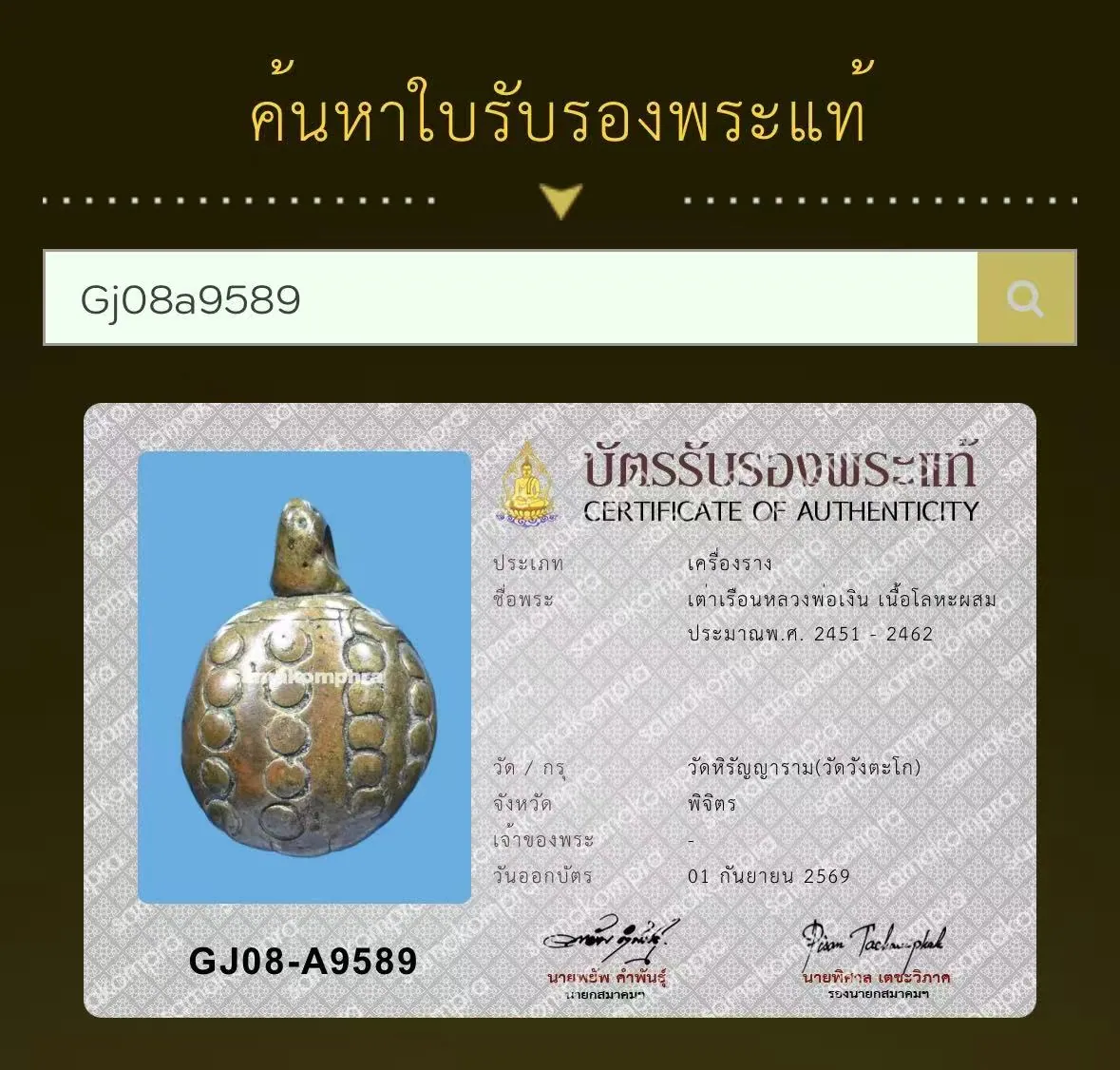 龙婆银 古铸财龟 在世年代 合金