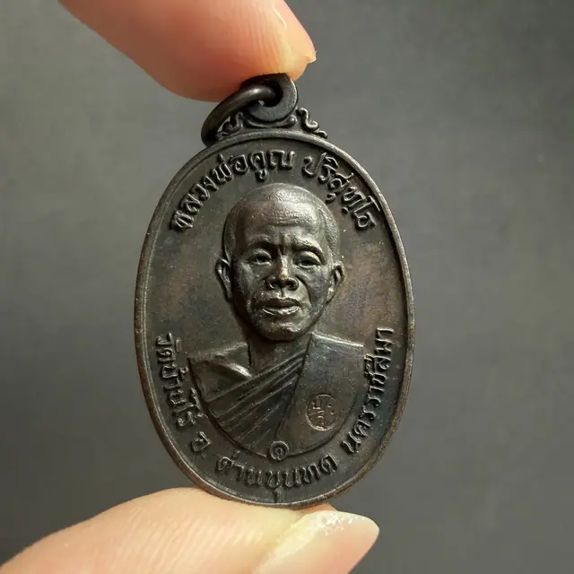 龙婆坤 建僧舍纪念币 铜质 2517年