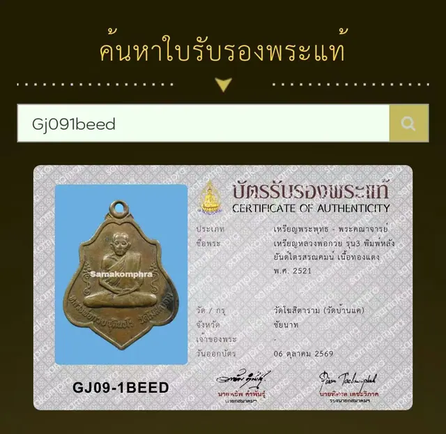 龙婆贵 朗嫣第三期自身币 背三皈依符 铜质
