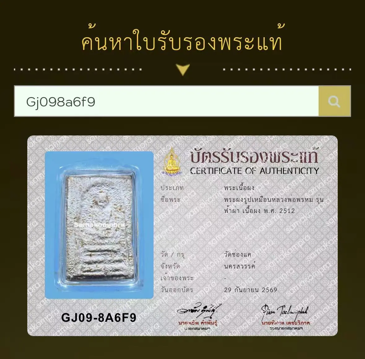 龙婆碰 伦法帕 自身粉牌 2512年