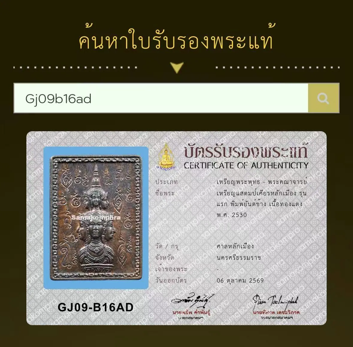 阿贊坤潘 澤度金郵票 第一期 銅質