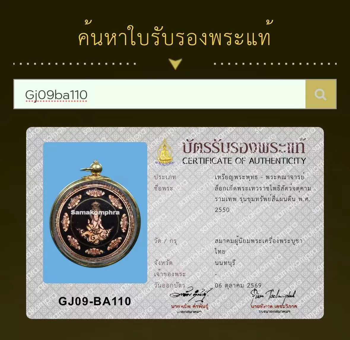泰国佛牌爱好者协会 泽度金locket 伦坤萨西潘丁 2550年