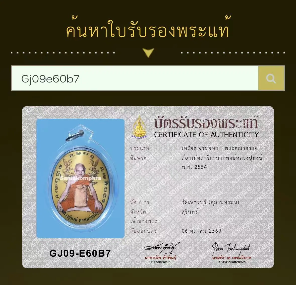 Locket Sarika Nakhaphong, Luang Pu Hong Phrommapanyo, B.E. 2554 (2011), Wat Phet Buri (Susan Thung Mon), Surin
