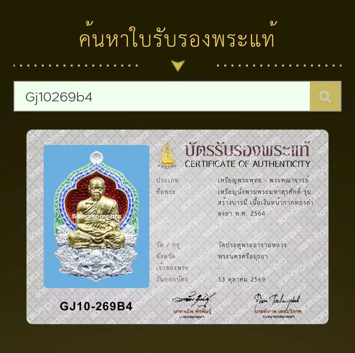 龙婆苏拉萨 坐盘币 伦善波罗蜜 银龙牙金面