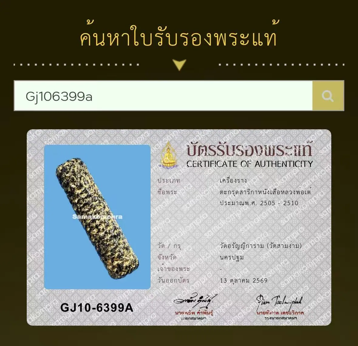 龙婆爹 人缘鸟🐯皮符管 约2505至2510年 Wat